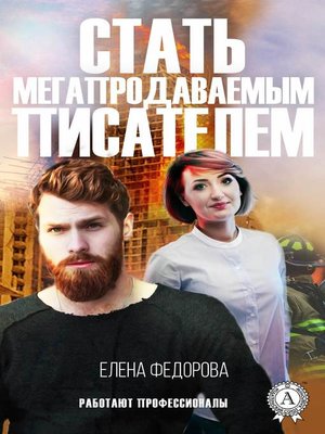 cover image of Стать мегапродаваемым писателем